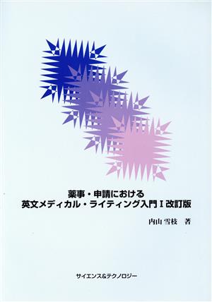薬事・申請における英文メディカル・ライティング入門 改訂版(Ⅰ) 中古