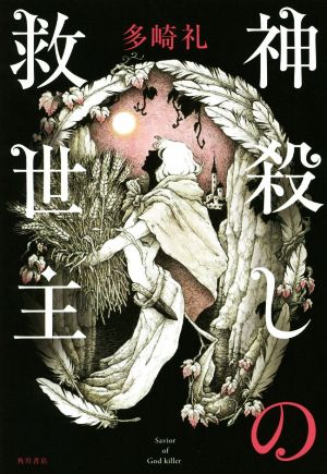 多崎礼 書籍 通販｜ブックオフ公式オンラインストア