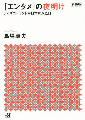 エンタメ」の夜明け ディズニーランドが日本に来た日 新装版 講談社+α