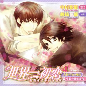 世界一初恋4 吉野千秋の場合+小野寺律の場合 新品CD | ブックオフ公式