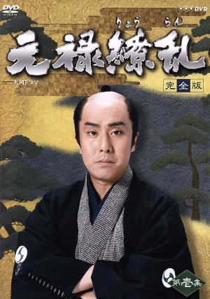 大河ドラマ 元禄繚乱 完全版 第壱集 新品DVD・ブルーレイ | ブックオフ
