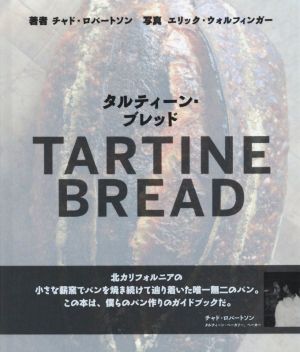 タルティーン・ブレッド 中古本・書籍 | ブックオフ公式オンラインストア