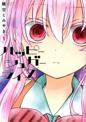 コミック全巻セット・まとめ買い】ハッピーシュガーライフ(1～11巻