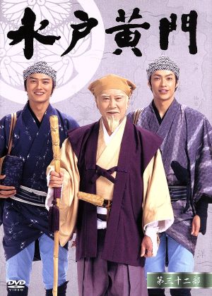 水戸黄門 第32部/1000回記念スペシャル DVD-BOX 中古DVD・ブルーレイ