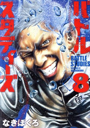 コミック全巻セット・まとめ買い】バトルスタディーズ(1～47巻)セット