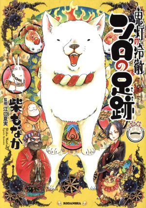 コミック全巻セット・まとめ買い】鬼灯の冷徹 シロの足跡(1～5巻