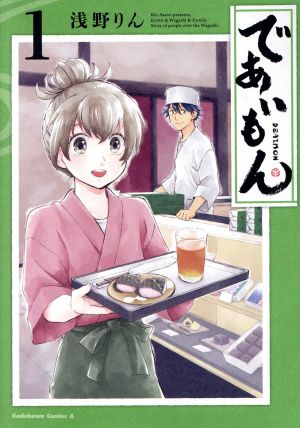 コミック全巻セット・まとめ買い】であいもん(1～20巻)セット | ブック