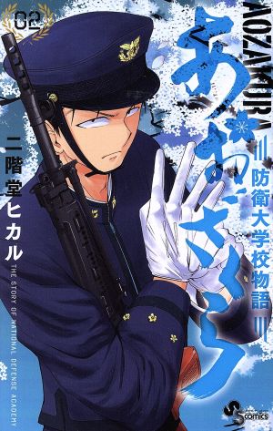 コミック全巻セット・まとめ買い】あおざくら 防衛大学校物語(1～36巻