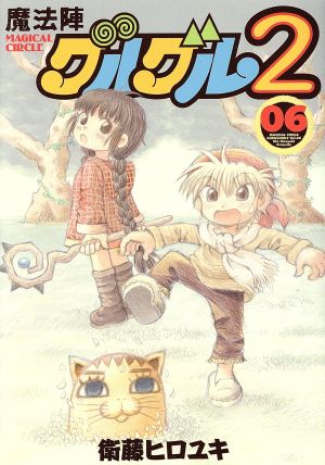 魔法陣グルグル2(01) ガンガンC ONLINE 中古漫画・コミック | ブック
