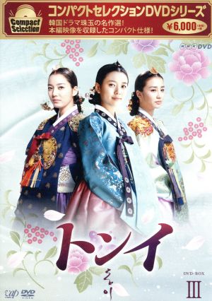 コンパクトセレクション「トンイ」DVD-BOXⅡ 中古DVD・ブルーレイ