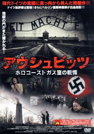 アウシュビッツ ホロコーストガス室の戦慄 中古DVD・ブルーレイ