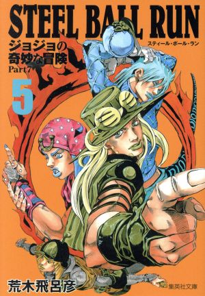 STEEL BALL RUN(文庫版)(5) ジョジョの奇妙な冒険 Part7 集英社C文庫