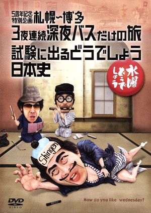 水曜どうでしょう 第11弾 「桜最前線捕獲作戦/十勝二十番勝負/サイコロ
