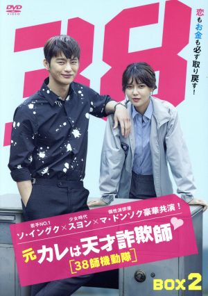 ソイングク 元カレは天才詐欺師 DVD-BOX1・2 韓国ドラマ ☆未使用☆ 元