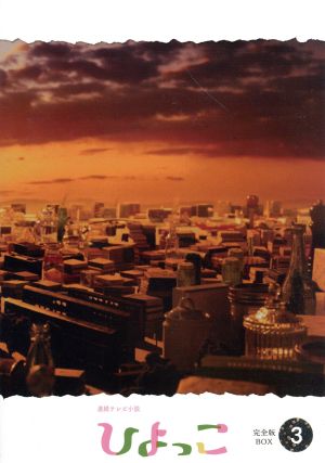 連続テレビ小説 ひよっこ 完全版 DVD-BOX3 中古DVD・ブルーレイ