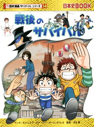 戦後のサバイバル 日本史BOOK?!歴史漫画サバイバルシリーズ14 中古本