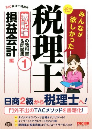 みんなが欲しかった！税理士 簿記論の教科書&問題集 2018年度版(1