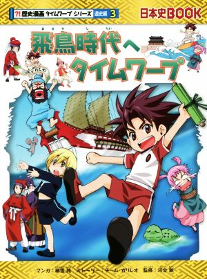 児童書】日本史BOOK 歴史漫画タイムワープシリーズ 通史編全巻セット