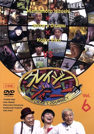 クレイジージャーニー Vol.6 中古DVD・ブルーレイ | ブックオフ公式