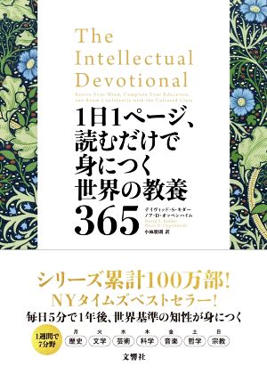 1日1ページ、読むだけで身につく世界の教養365 中古本・書籍 | ブック