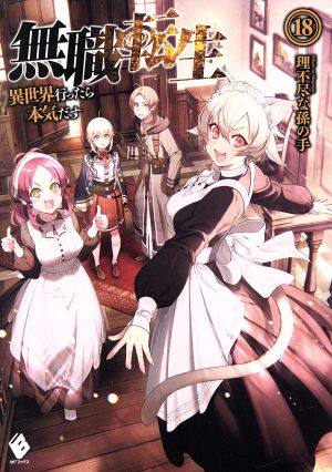 無職転生(19) 異世界行ったら本気だす MFブックス 中古本・書籍