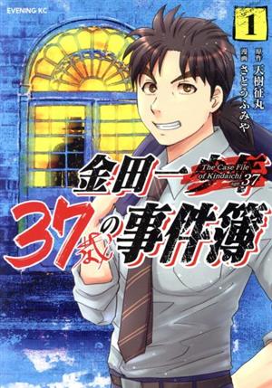 コミック全巻セット・まとめ買い】金田一37歳の事件簿(1～18巻)セット