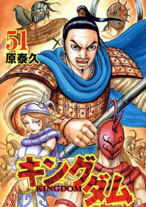 キングダム(51) ヤングジャンプC 中古漫画・コミック | ブックオフ公式