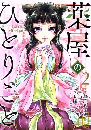 薬屋のひとりごと(2) ビッグガンガンC 中古漫画・コミック | ブック
