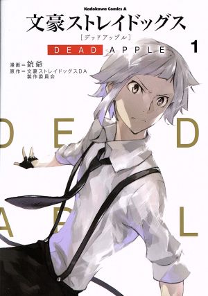 コミック全巻セット・まとめ買い】文豪ストレイドッグス DEAD APPLE(全
