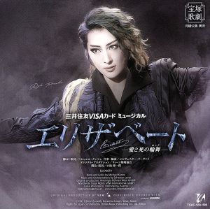 エリザベート-愛と死の輪舞- 中古CD | ブックオフ公式オンラインストア