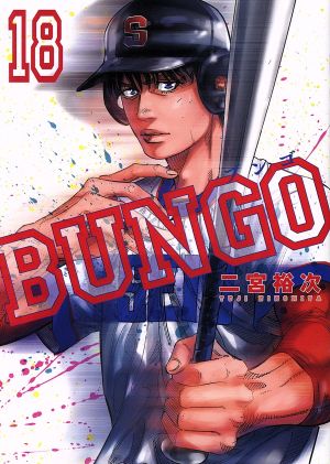 コミック全巻セット・まとめ買い】BUNGO(1～41巻)セット | ブックオフ