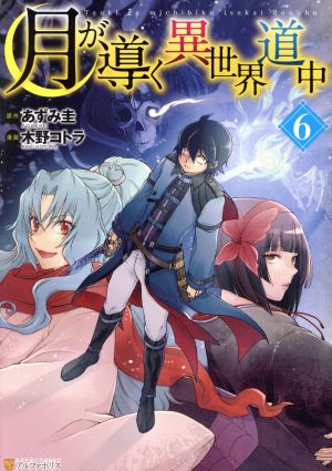 コミック全巻セット・まとめ買い】月が導く異世界道中(1～16巻)セット