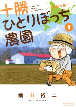 十勝ひとりぼっち農園(1) 1年目の冬 サンデーCSP 中古漫画・コミック