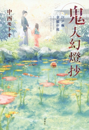 書籍全巻セット・まとめ買い】鬼人幻燈抄(単行本版)全巻セット