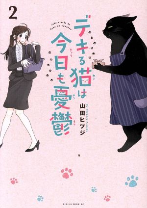 コミック全巻セット・まとめ買い】デキる猫は今日も憂鬱(1～12巻