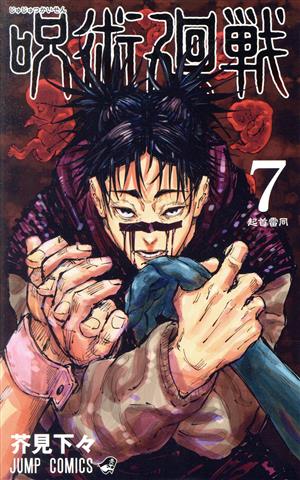 コミック全巻セット・まとめ買い】呪術廻戦(全30巻)+0巻セット