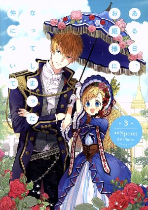 コミック全巻セット・まとめ買い】ある日、お姫様になってしまった件