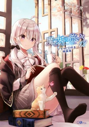 魔女の旅々 特装版(12) GAノベル 中古本・書籍 | ブックオフ公式