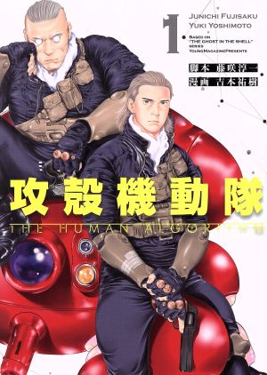 コミック全巻セット・まとめ買い】攻殻機動隊 THE HUMAN ALGORITHM(全8