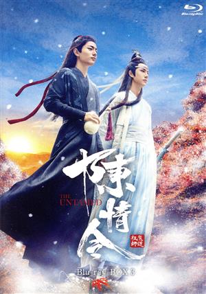 陳情令 Blu-ray BOX3(通常版)(Blu-ray Disc) 中古DVD・ブルーレイ