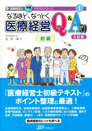 なるほど、なっとく医療経営Q&A50 初級 5訂版 医療経営士実践テキスト