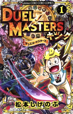 コミック全巻セット・まとめ買い】デュエル・マスターズ キング(全8巻