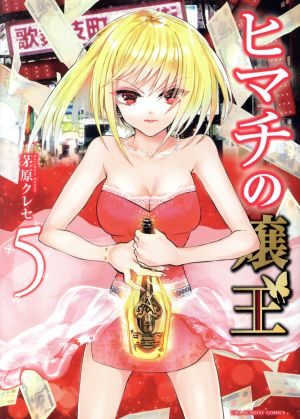 コミック全巻セット・まとめ買い】ヒマチの嬢王(全19巻)セット