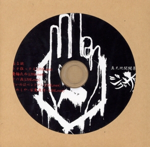 真天地開闢集団-ジグザグ ライブ音源集 白盤 アルバムCD 真天地開闢