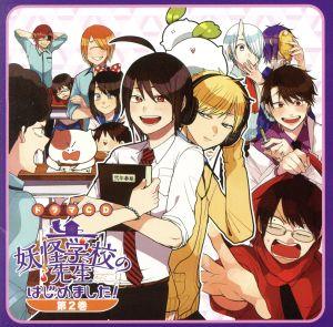 ドラマCD「妖怪学校の先生はじめました！」第2巻 中古CD | ブックオフ