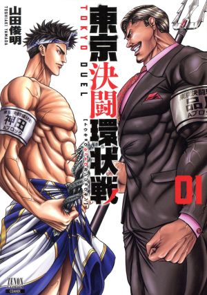 コミック全巻セット・まとめ買い】東京決闘環状戦(1～19巻)セット