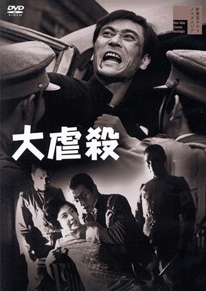 大虐殺 中古DVD・ブルーレイ | ブックオフ公式オンラインストア