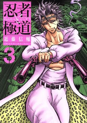 忍者と極道 1-16巻セット 新品 / 忍者と極道 (1-16巻 最新刊) 全巻