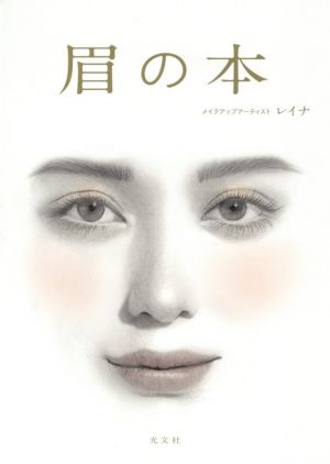 眉の本 中古本・書籍 | ブックオフ公式オンラインストア