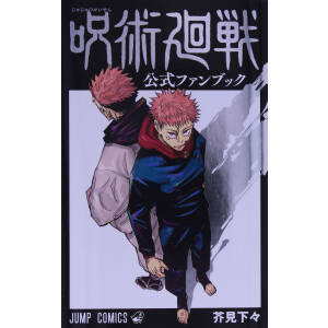 呪術廻戦 公式ファンブック ジャンプC 中古漫画・コミック | ブック